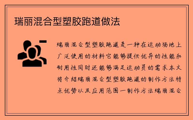 瑞丽混合型塑胶跑道做法