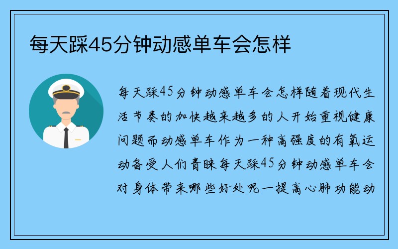 每天踩45分钟动感单车会怎样