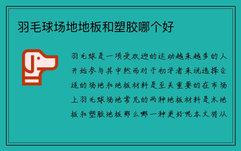 羽毛球场地地板和塑胶哪个好