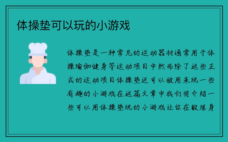 体操垫可以玩的小游戏