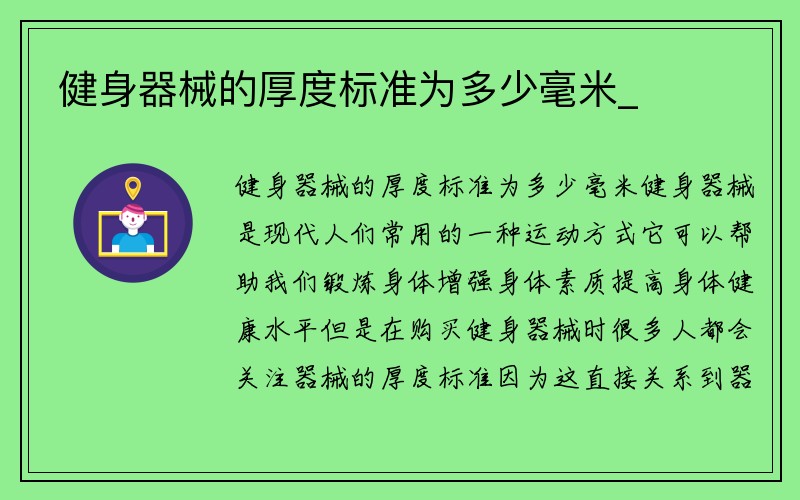 健身器械的厚度标准为多少毫米_