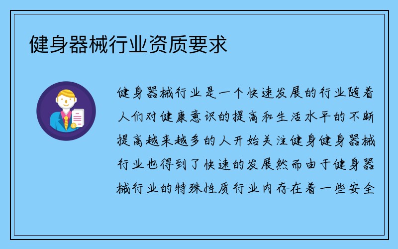 健身器械行业资质要求