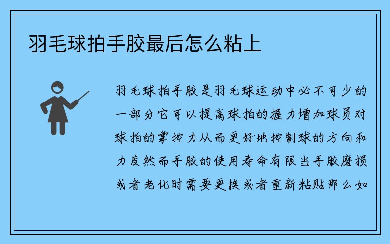 羽毛球拍手胶最后怎么粘上