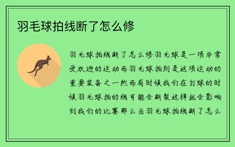 羽毛球拍线断了怎么修