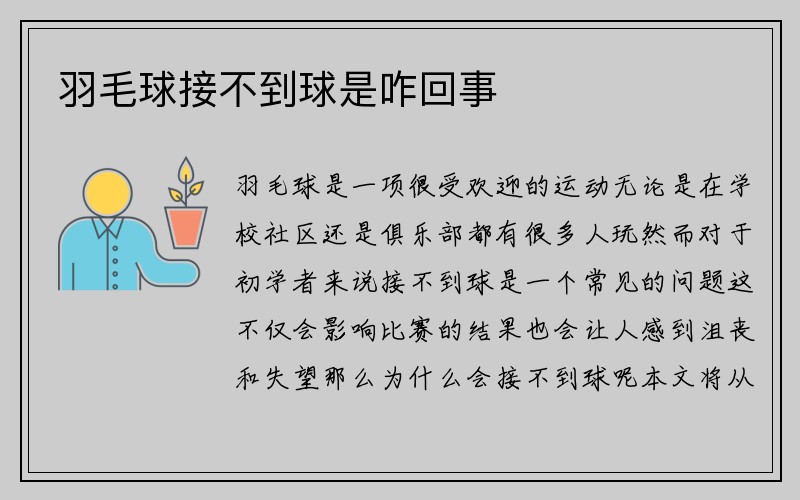 羽毛球接不到球是咋回事