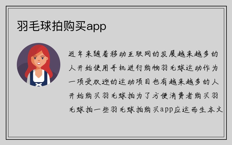 羽毛球拍购买app