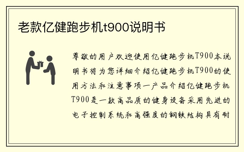 老款亿健跑步机t900说明书