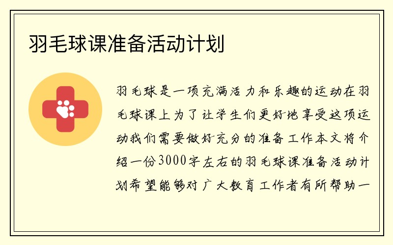 羽毛球课准备活动计划