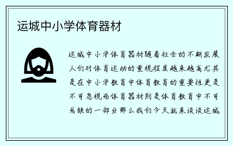 运城中小学体育器材