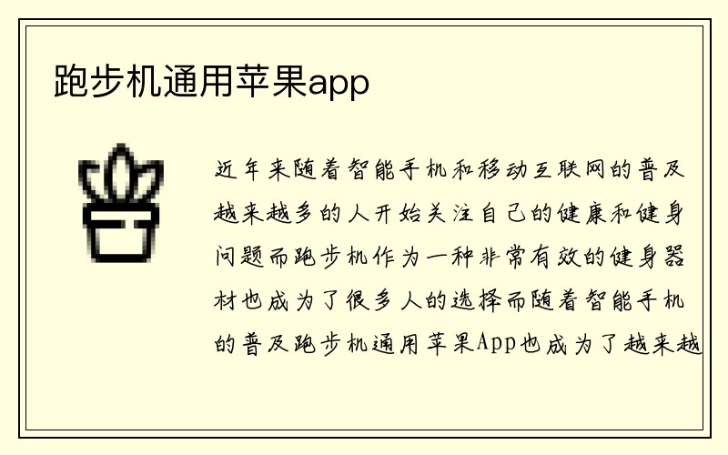 跑步机通用苹果app